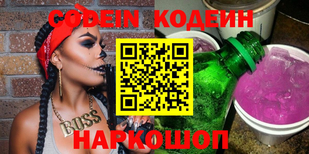 Кирово-Чепецк  Codein напиток Lean (лин)  Codein Purple Drank  Вход с VPN 