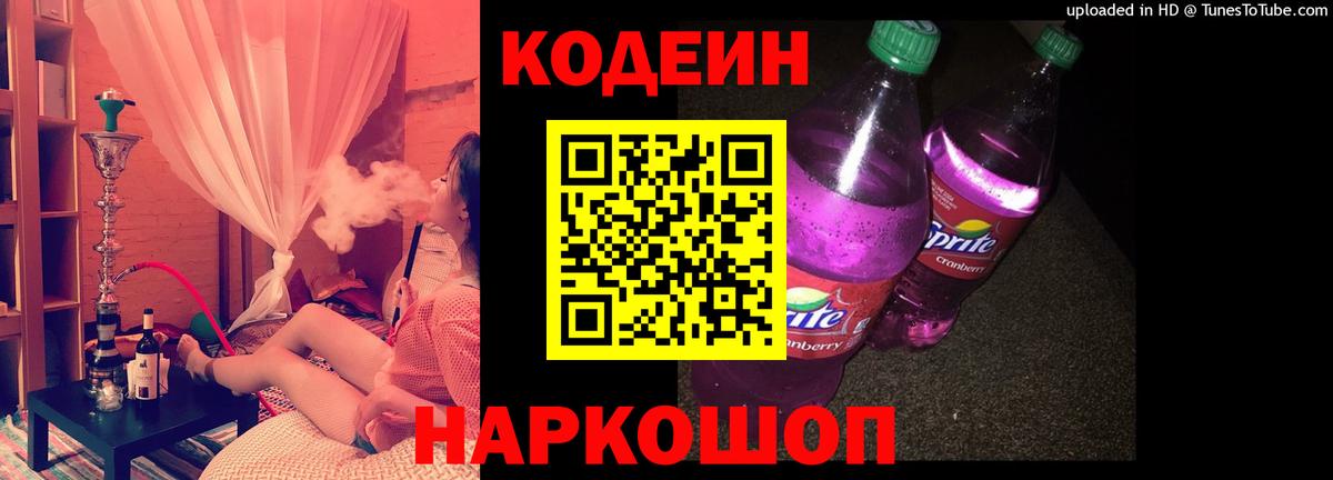 Codein напиток Lean (лин) Кирово-Чепецк